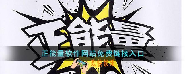 正能量软件不良网站免费链接