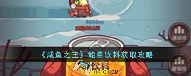 咸鱼之王能量饮料怎么获得