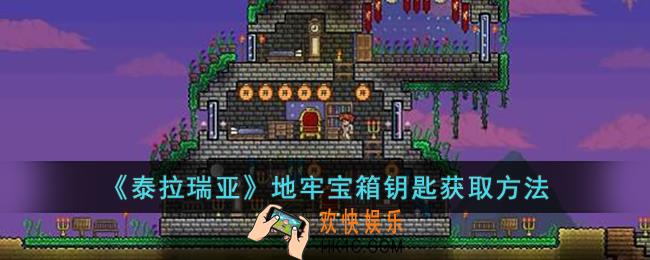 泰拉瑞亚地牢宝箱钥匙怎么获取