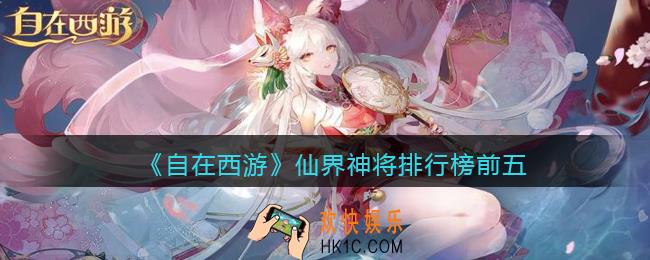 自在西游手游仙界神将排行榜前五