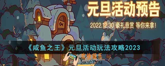咸鱼之王元旦活动怎么玩