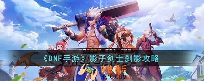 DNF手游影子剑士刹影怎么打