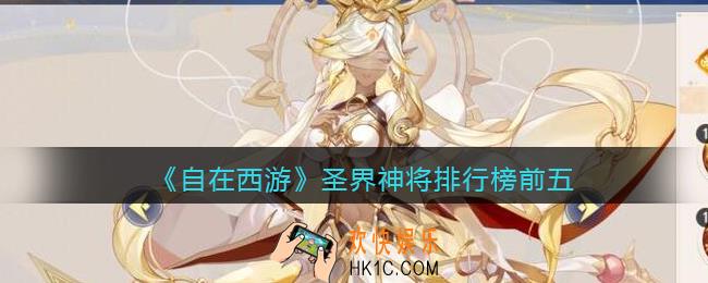 自在西游手游圣界神将排行榜前五