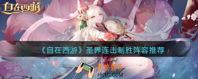 自在西游手游圣界连击制胜阵容推荐