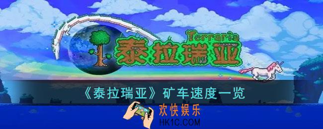 泰拉瑞亚什么矿车最快
