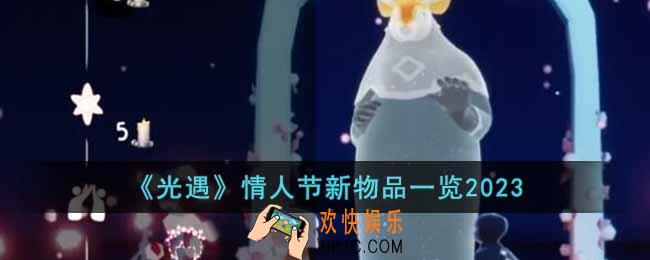 光遇2023情人节新物品有什么