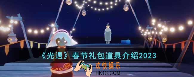 光遇2023春节礼包道具有哪些
