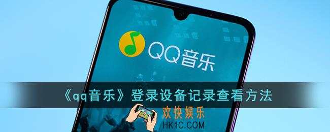qq音乐怎么查看登陆设备