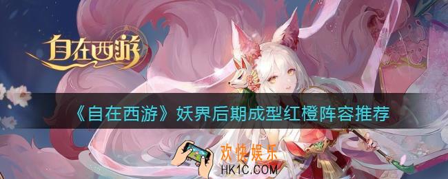自在西游手游妖界后期成型红橙阵容推荐