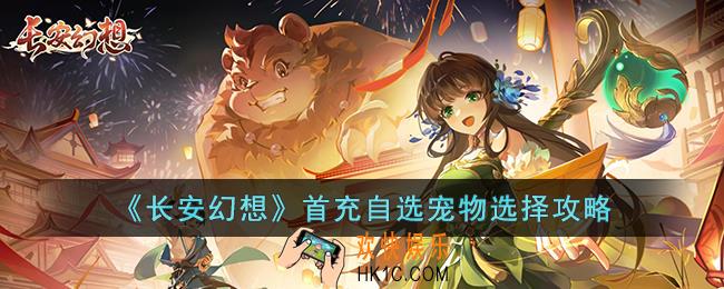 长安幻想首充自选宠物选择哪个
