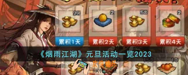 烟雨江湖2023元旦活动有什么