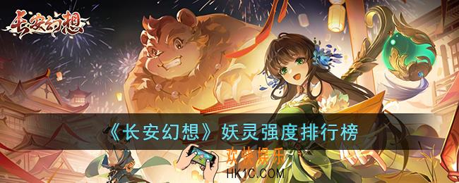 长安幻想什么妖灵强