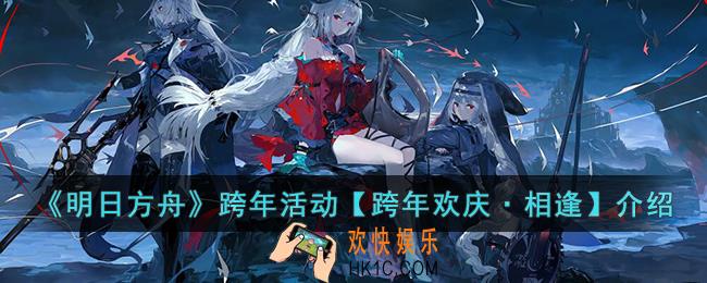 明日方舟跨年活动【跨年欢庆·相逢】是什么