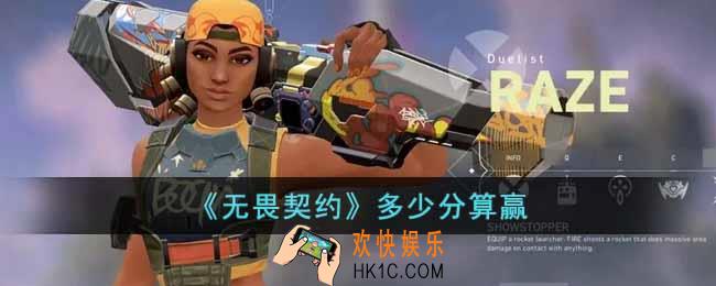 无畏契约多少分算赢
