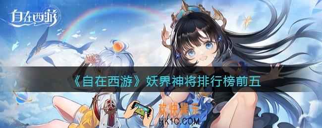 自在西游手游妖界神将排行榜前五