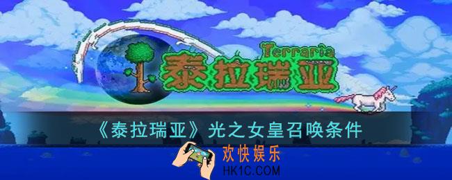 泰拉瑞亚光之女皇怎么召唤