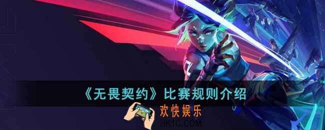 无畏契约比赛规则是怎样的