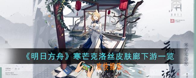 明日方舟寒芒克洛丝皮肤廊下游怎么样