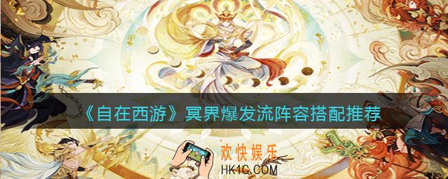 自在西游手游冥界爆发流阵容怎么搭配