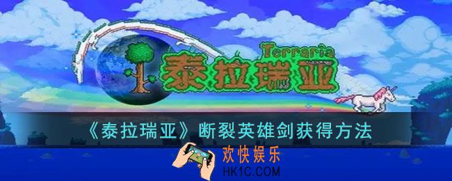 泰拉瑞亚断裂英雄剑怎么获得