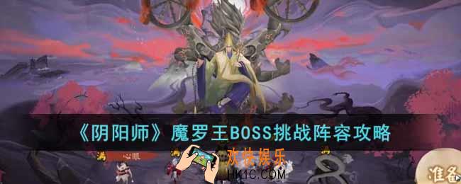 阴阳师魔罗王BOSS用什么阵容打