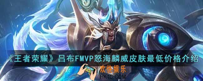 王者荣耀吕布FMVP怒海麟威皮肤最低价格是多少
