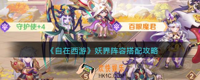 自在西游手游妖界阵容搭配攻略
