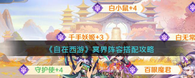自在西游手游冥界阵容搭配攻略
