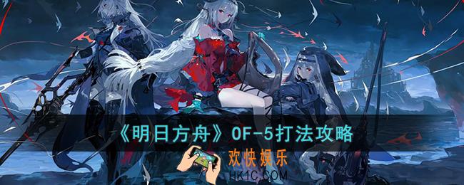 明日方舟OF
