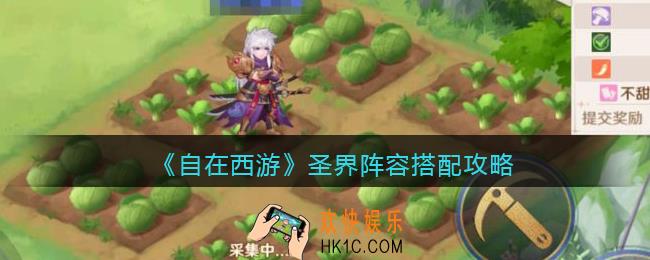 自在西游手游圣界阵容搭配攻略
