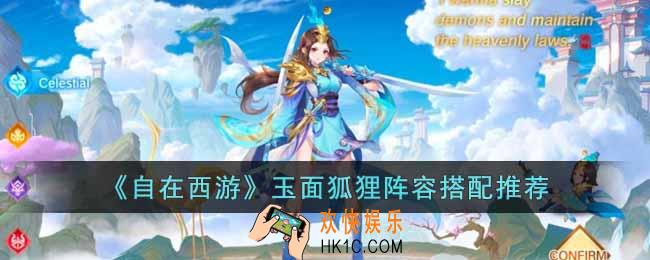 自在西游玉面狐狸阵容怎么搭配