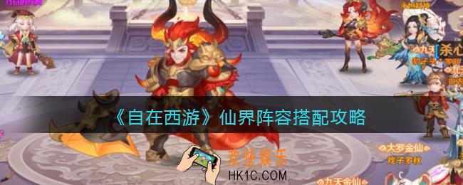 自在西游手游仙界阵容搭配攻略