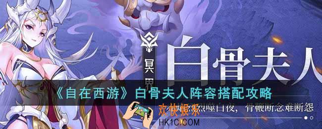 自在西游白骨夫人阵容怎么搭配