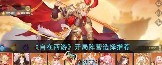 自在西游开局阵营选什么好