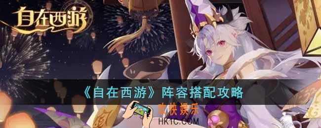 自在西游阵容怎么搭配