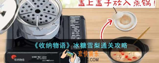 收纳物语冰糖雪梨怎么过