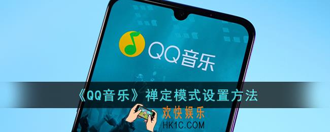 qq音乐禅定模式怎么开