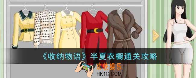 收纳物语半夏衣橱怎么过