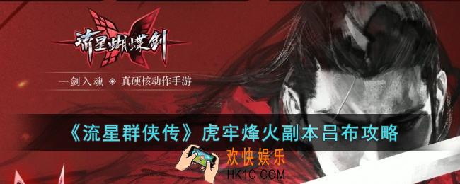 流星群侠传虎牢烽火副本吕布怎么打