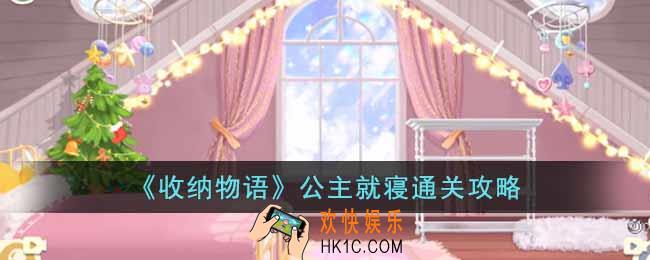 收纳物语公主就寝怎么过