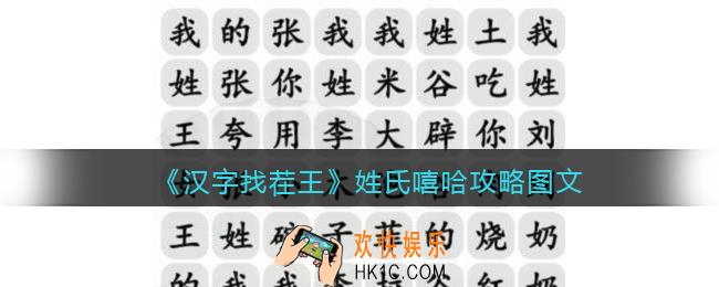 汉字找茬王姓氏嘻哈攻略图文
