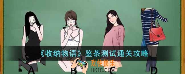 收纳物语鉴茶测试怎么过