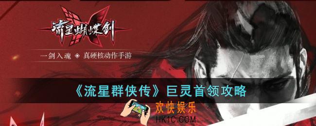 流星群侠传巨灵首领怎么打