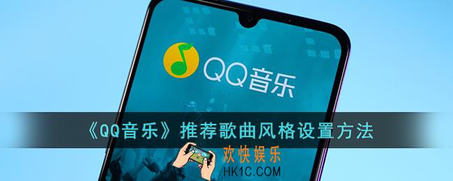 qq音乐怎么调推荐