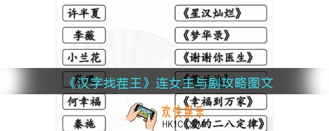 汉字找茬王连女主与剧攻略图文