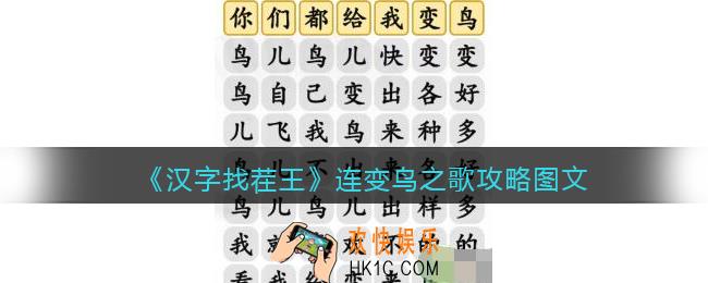汉字找茬王连变鸟之歌攻略图文