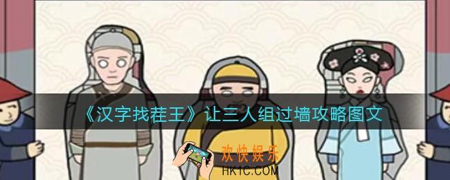 汉字找茬王让三人组过墙攻略图文