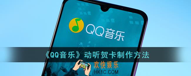 qq音乐怎么发贺卡给好友