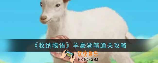 收纳物语羊豪湖笔怎么过