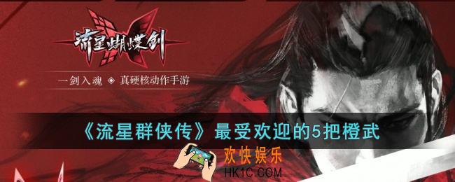 流星群侠传最受欢迎的5把橙武是什么